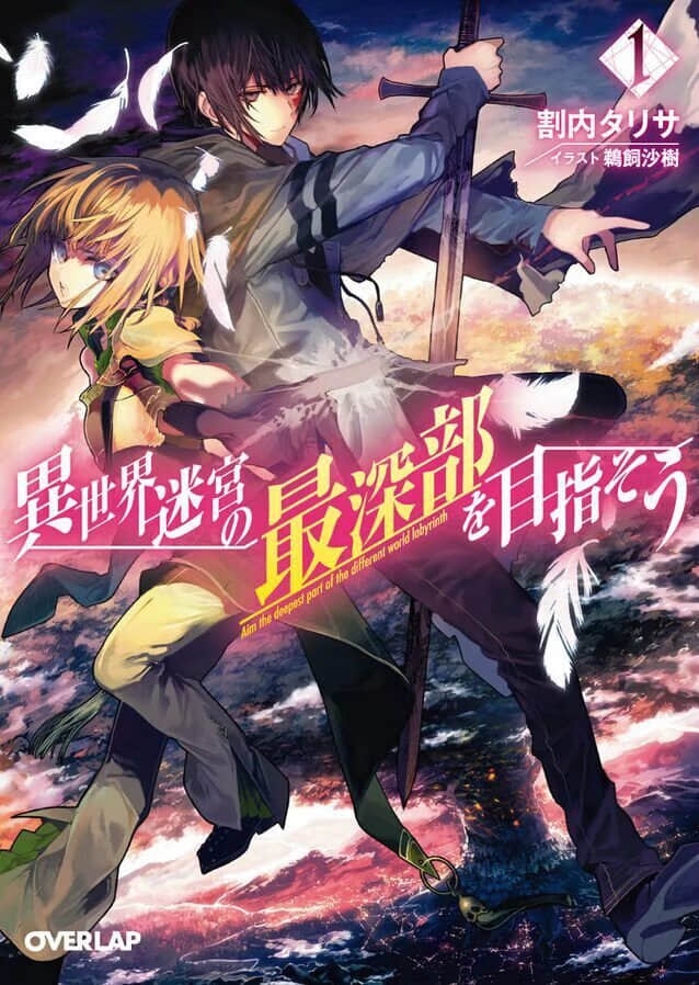 《异世界迷宫最深部为目标》1 插图（1）