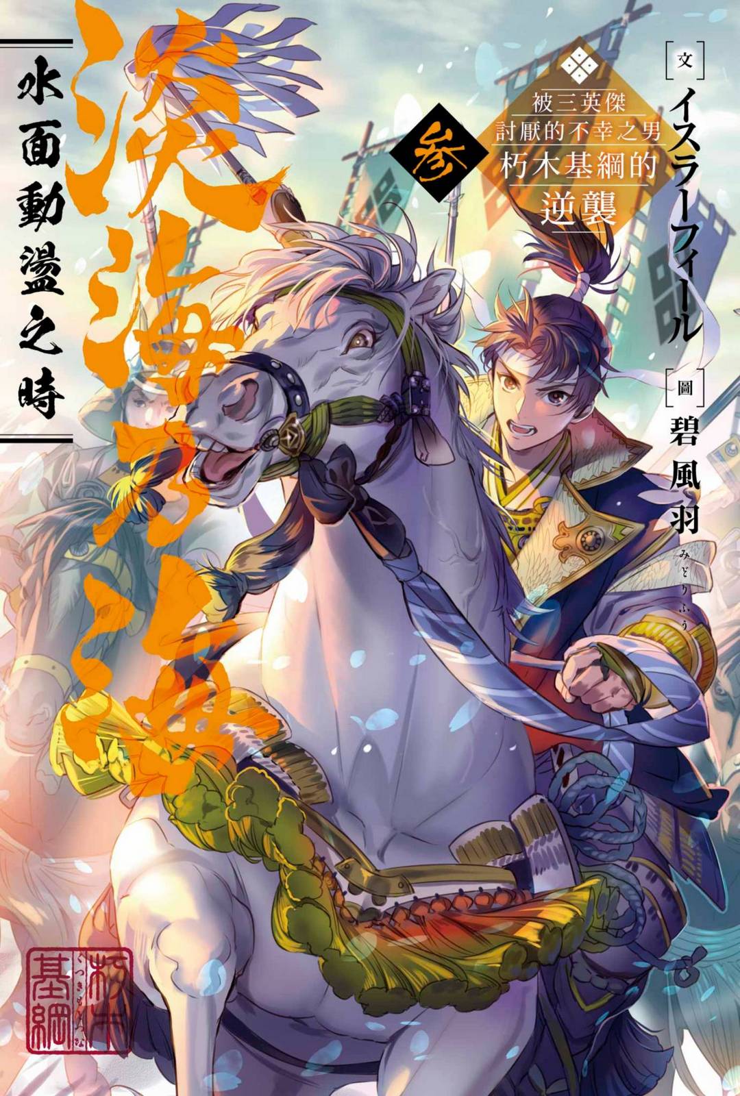 淡海乃海 水面动荡之时 ～被三英杰讨厌的不幸之男 朽木基纲的逆袭～小说插图（47）