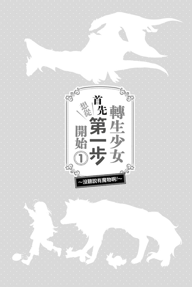 《转生少女首先想从第一步开始！～没听说有魔物啊！～》1 角S设计插图（1）