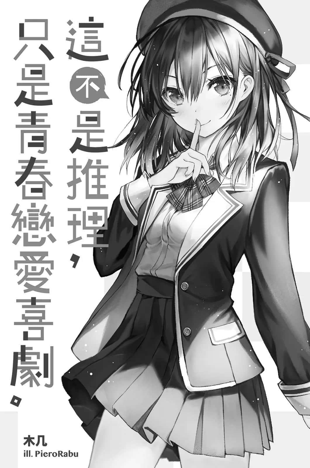 这不是推理，只是青春恋爱喜剧小说插图（3）