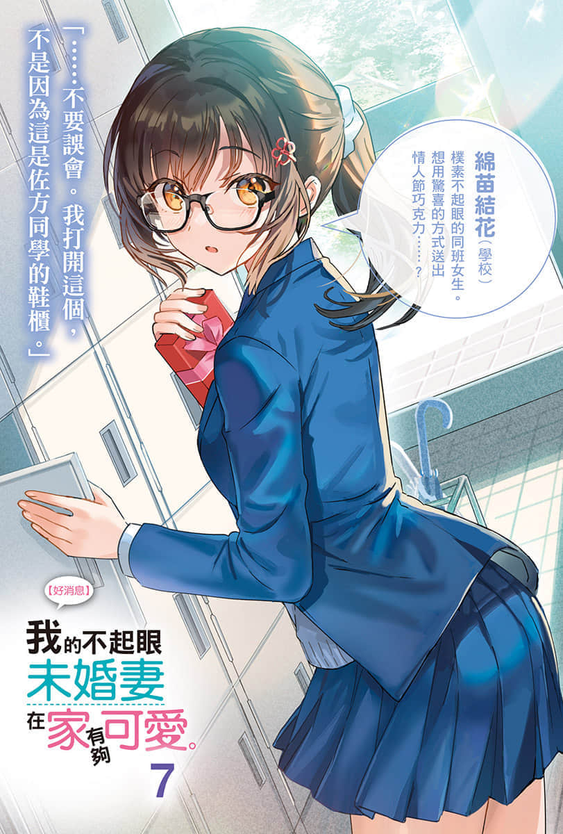 《【好消息】我的不起眼未婚妻在家有夠可愛。》7 插圖（2）