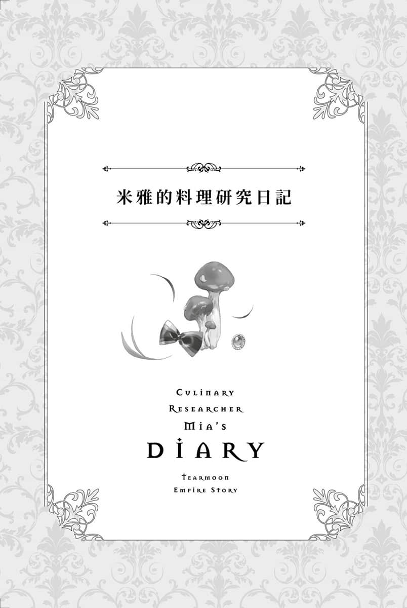 《堤亚穆帝国物语 ～从断头台开始，公主重生后的逆转人生～》14 米雅的料理研究日记插图（1）