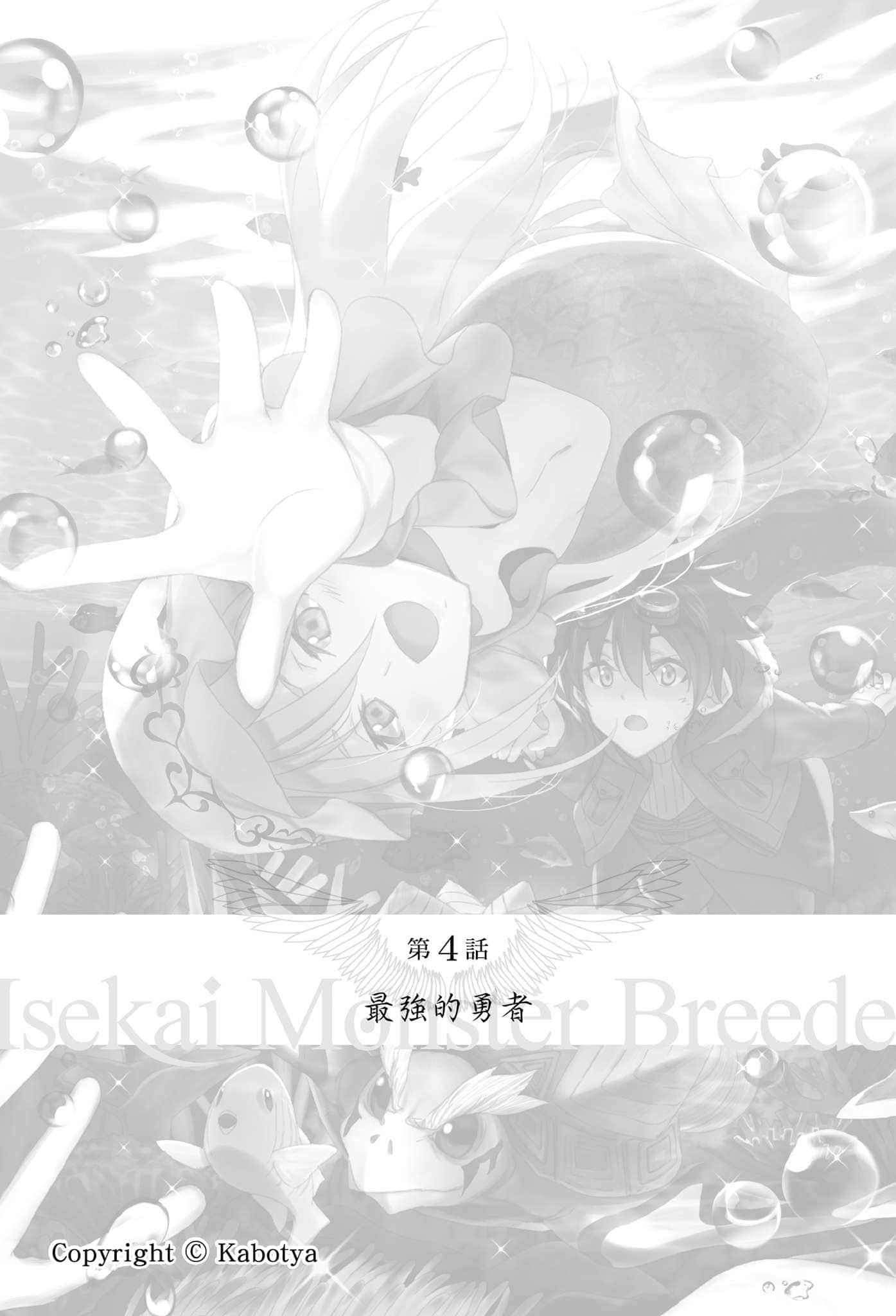 《異世界魔物培育家～帶着外掛悠哉養成中～》4 第4話 最強的勇者插圖（1）