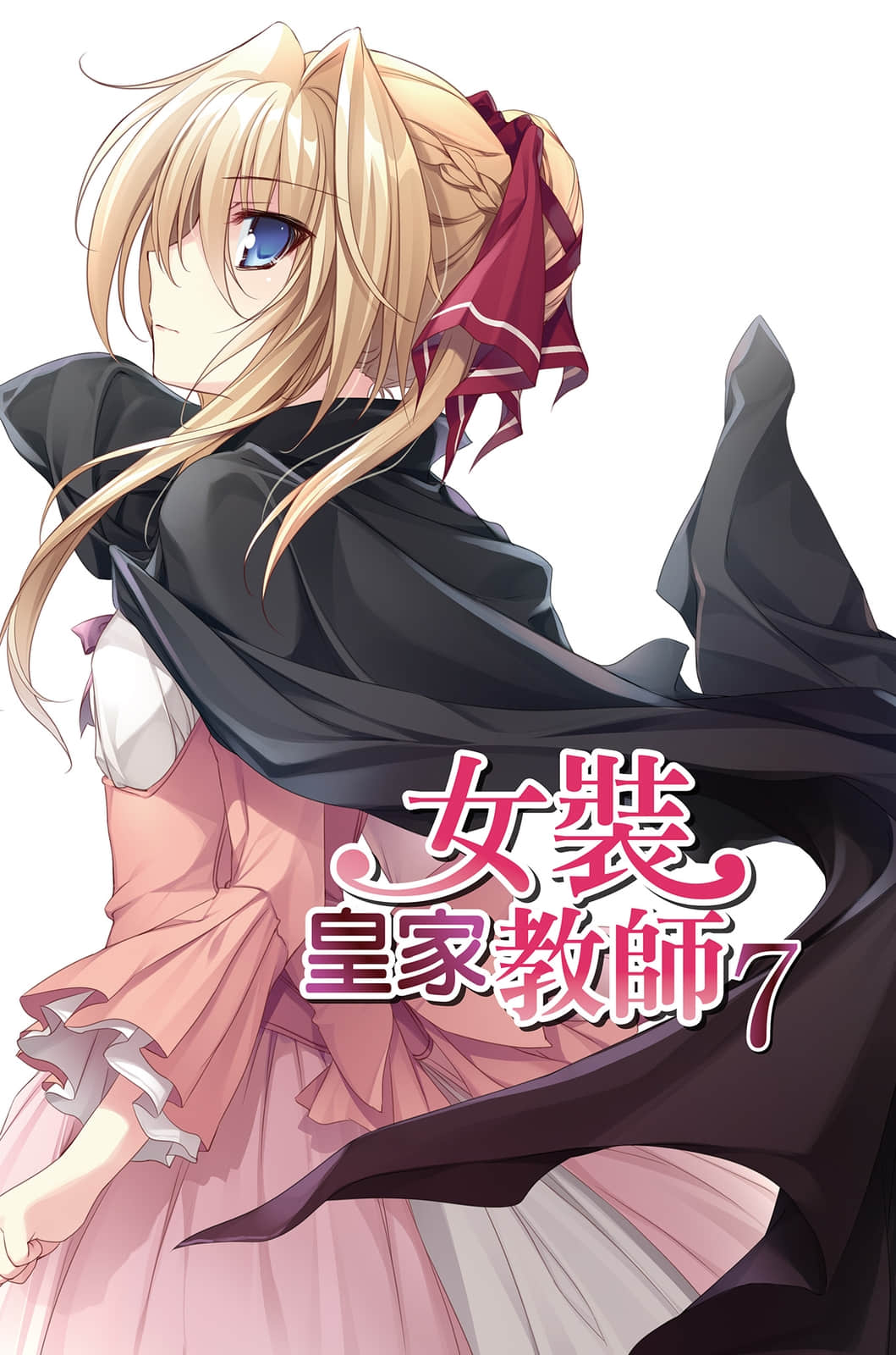 女装皇家教师小说插图（143）