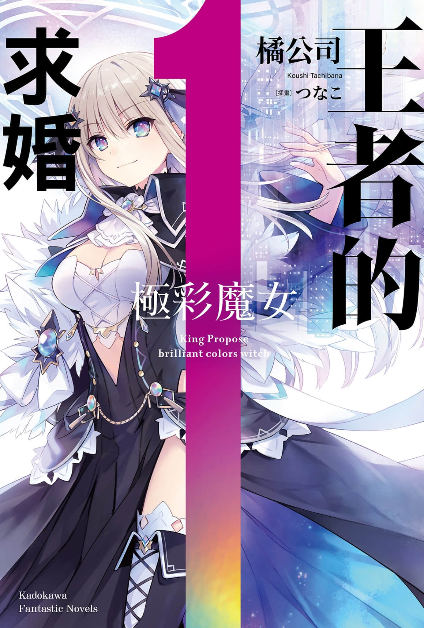 《王者的求婚》1 極彩魔女 插圖（1）