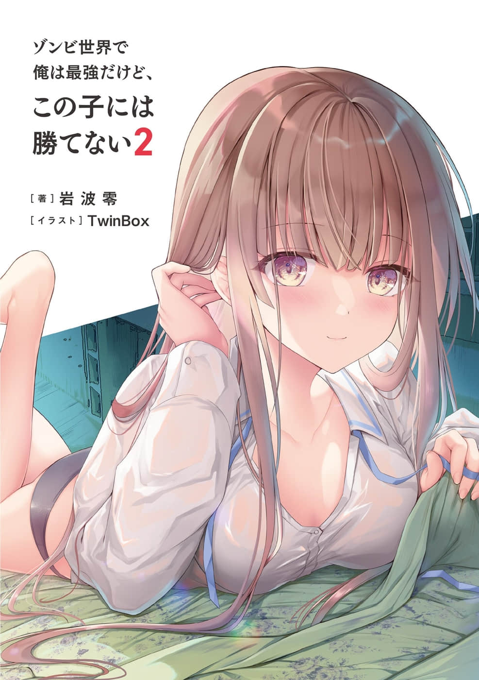 僵尸世界我最强，但赢不过这孩子小说插图（22）
