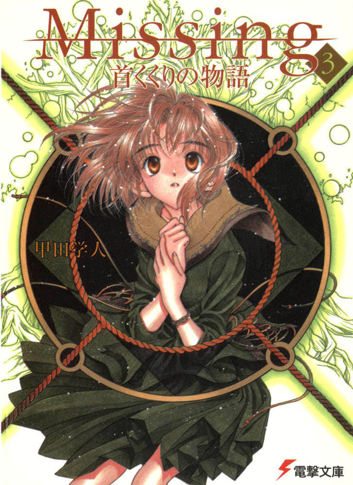 Missing 神隱物語小說插圖（47）