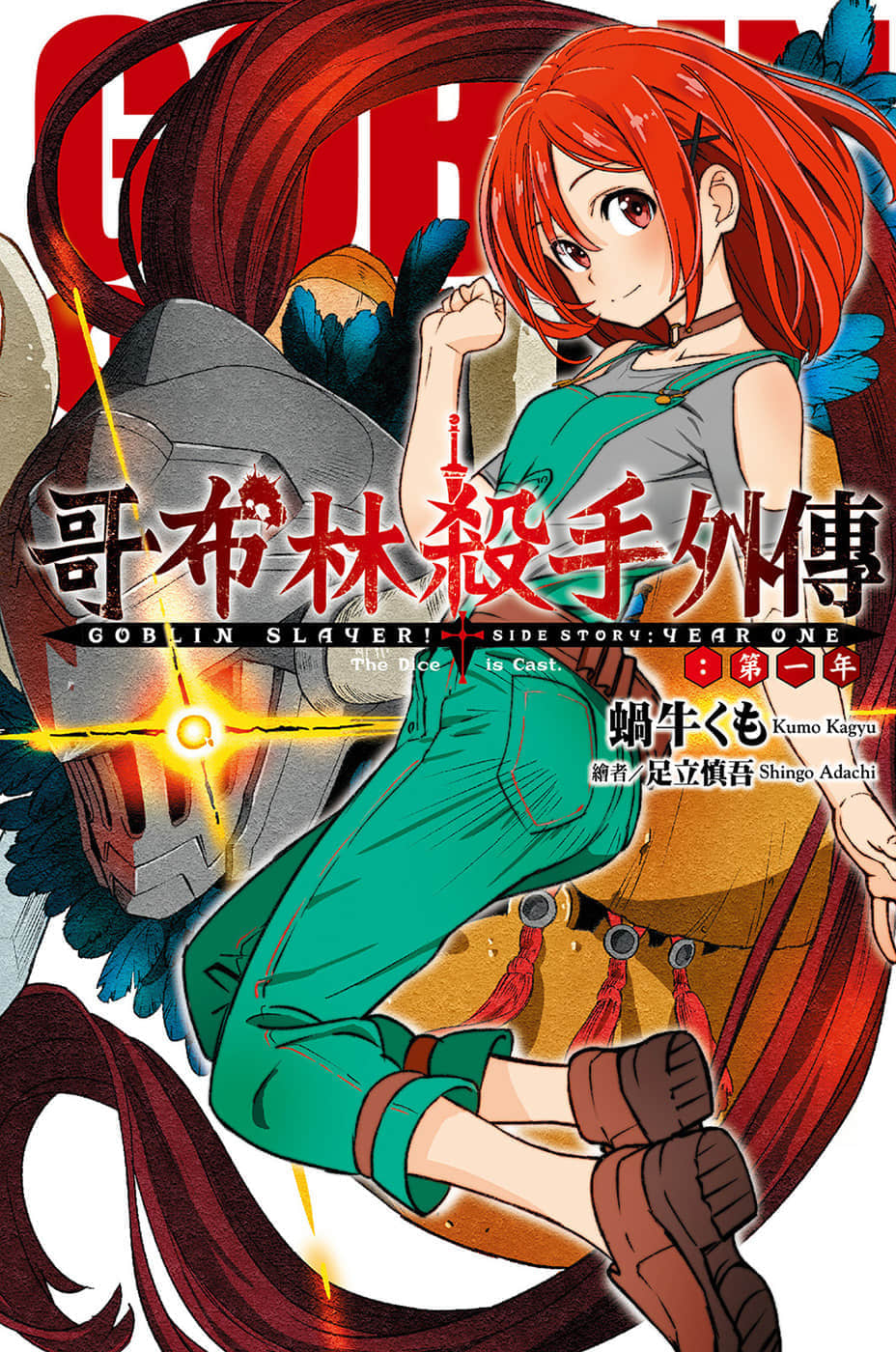 《哥布林殺手外傳:第一年》1 插圖(1)