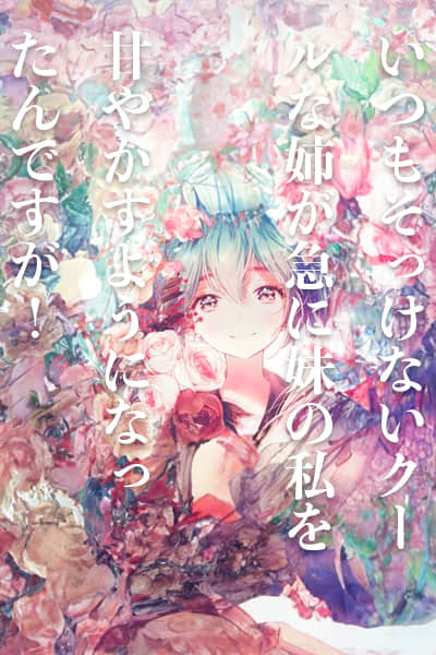 《冷酷姐姐为什么突然开始疼爱我这个妹妹!》Web卷 作品相关插图(1)
