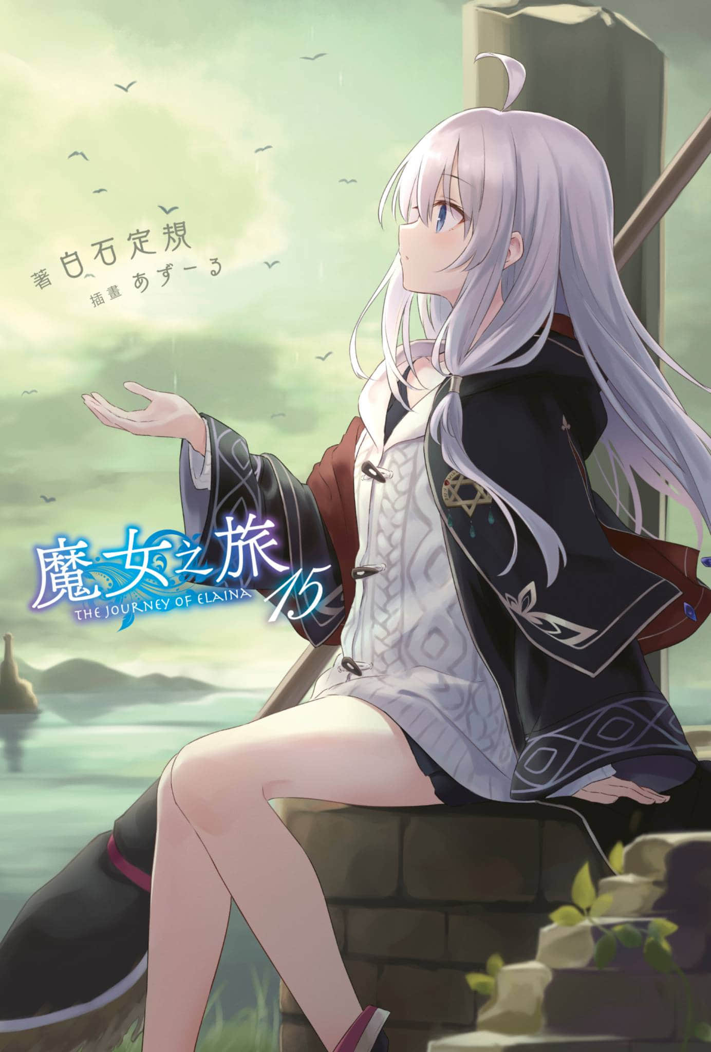 《魔女之旅》15 短篇集 插图（1）
