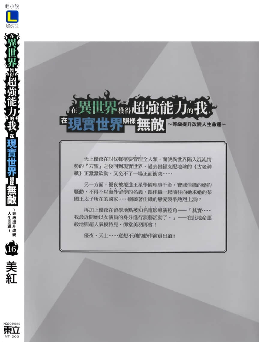 《在异世界获得超强能力的我,在现实世界照样无敌 ~等级提升改变人生命运~》16 后记插图(1)