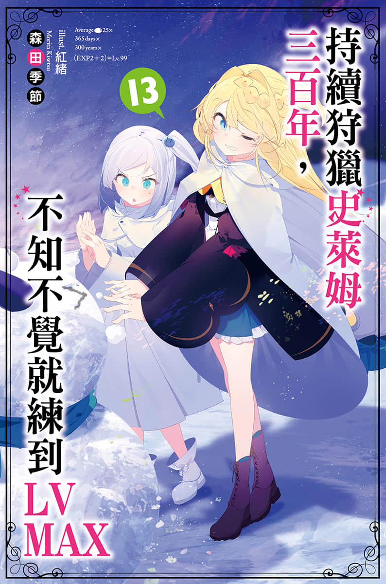 《持续狩猎史莱姆三百年，不知不觉就练到LV MAX》13 插图（1）