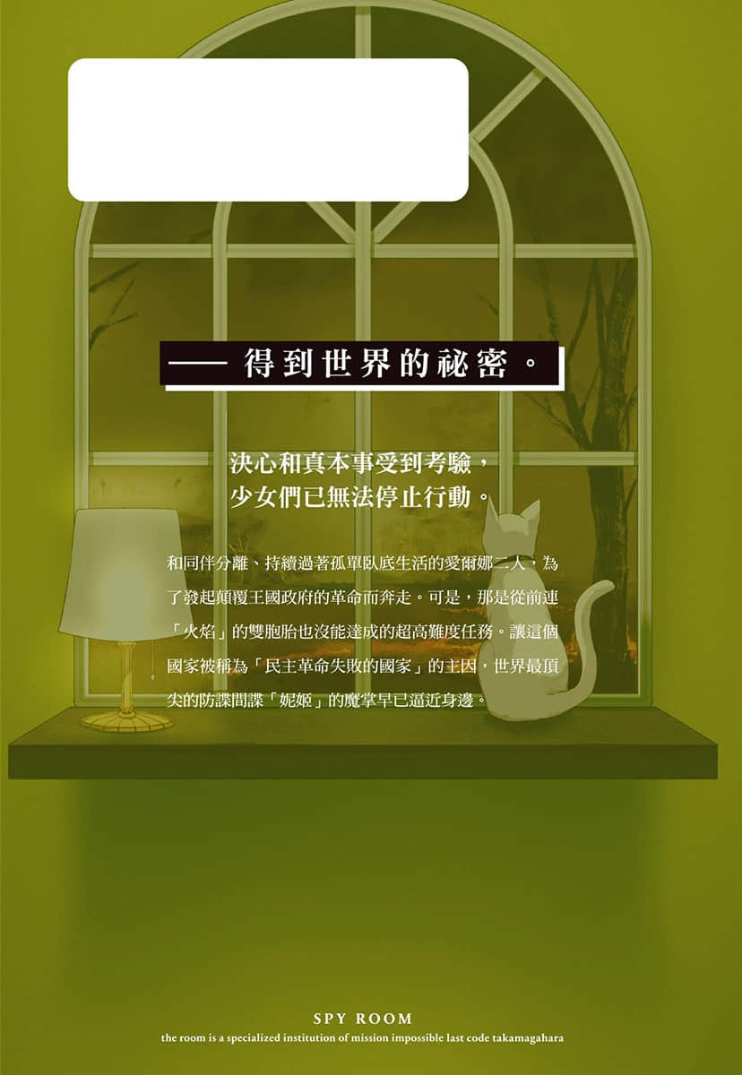 《間諜教室》10「高天原」莎拉 後記插圖(1)