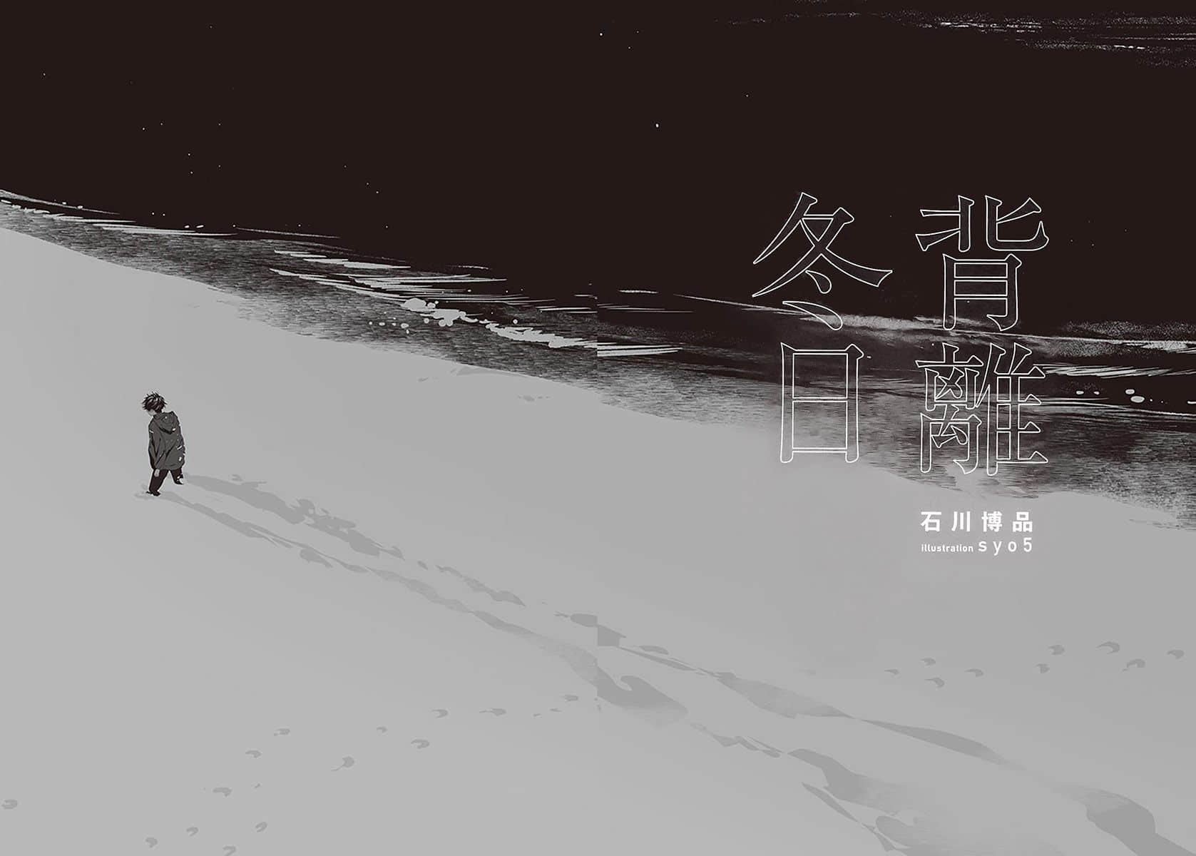 《背离冬日》全一册 序幕插图（1）