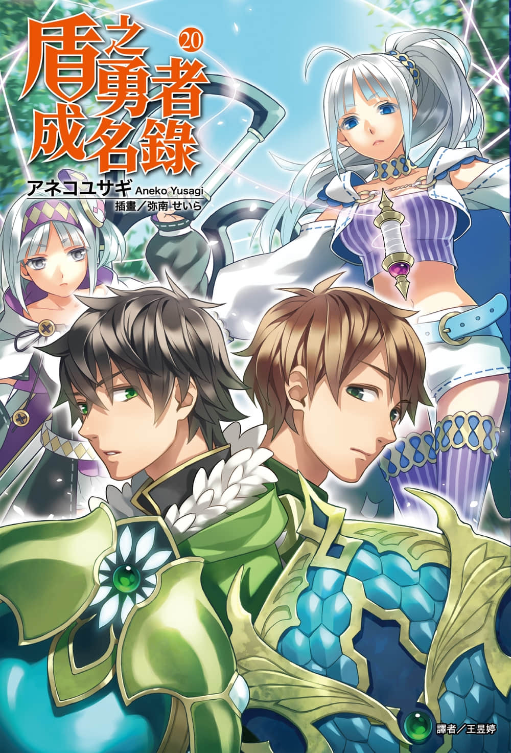 盾之勇者成名錄小說插圖（269）