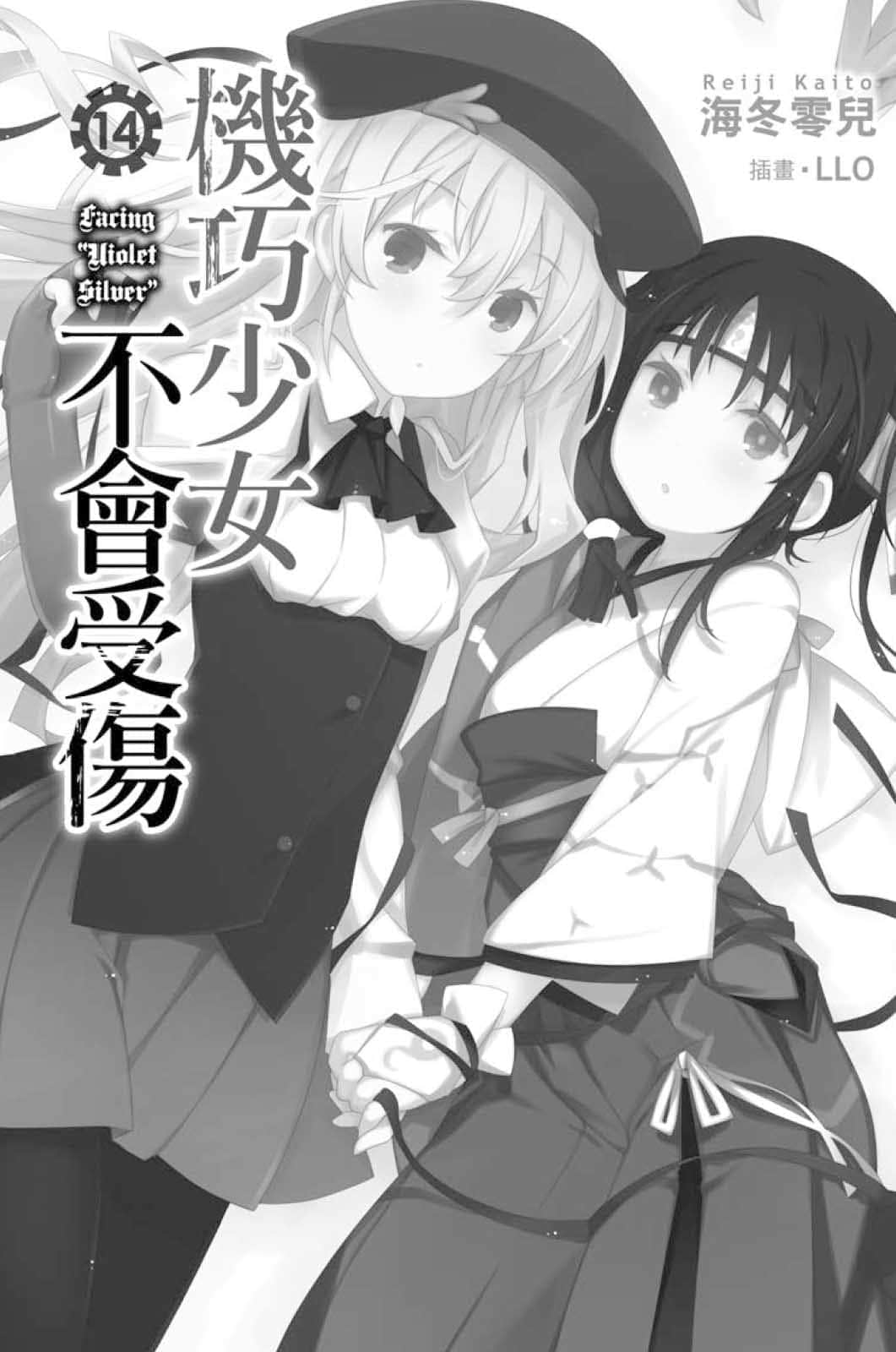 机巧少女不会受伤小说插图（223）