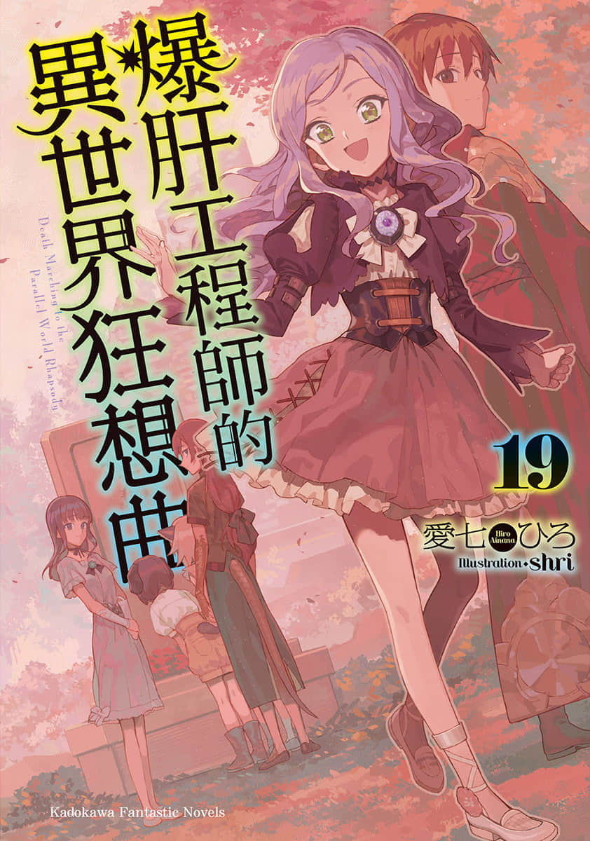 爆肝工程師的異世界狂想曲小說插圖（277）
