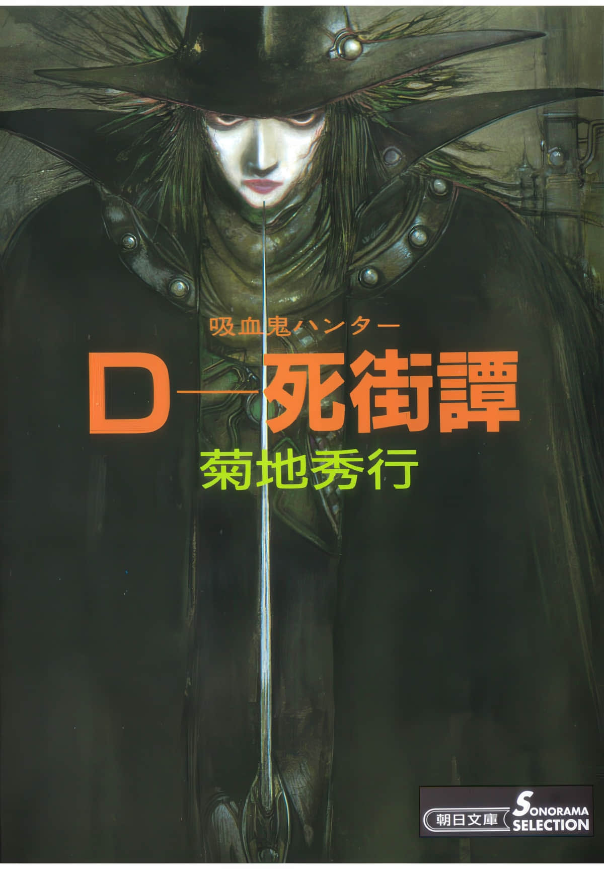 《吸血鬼猎人D》4 死街谭 第一章 夜中旅行插图（1）