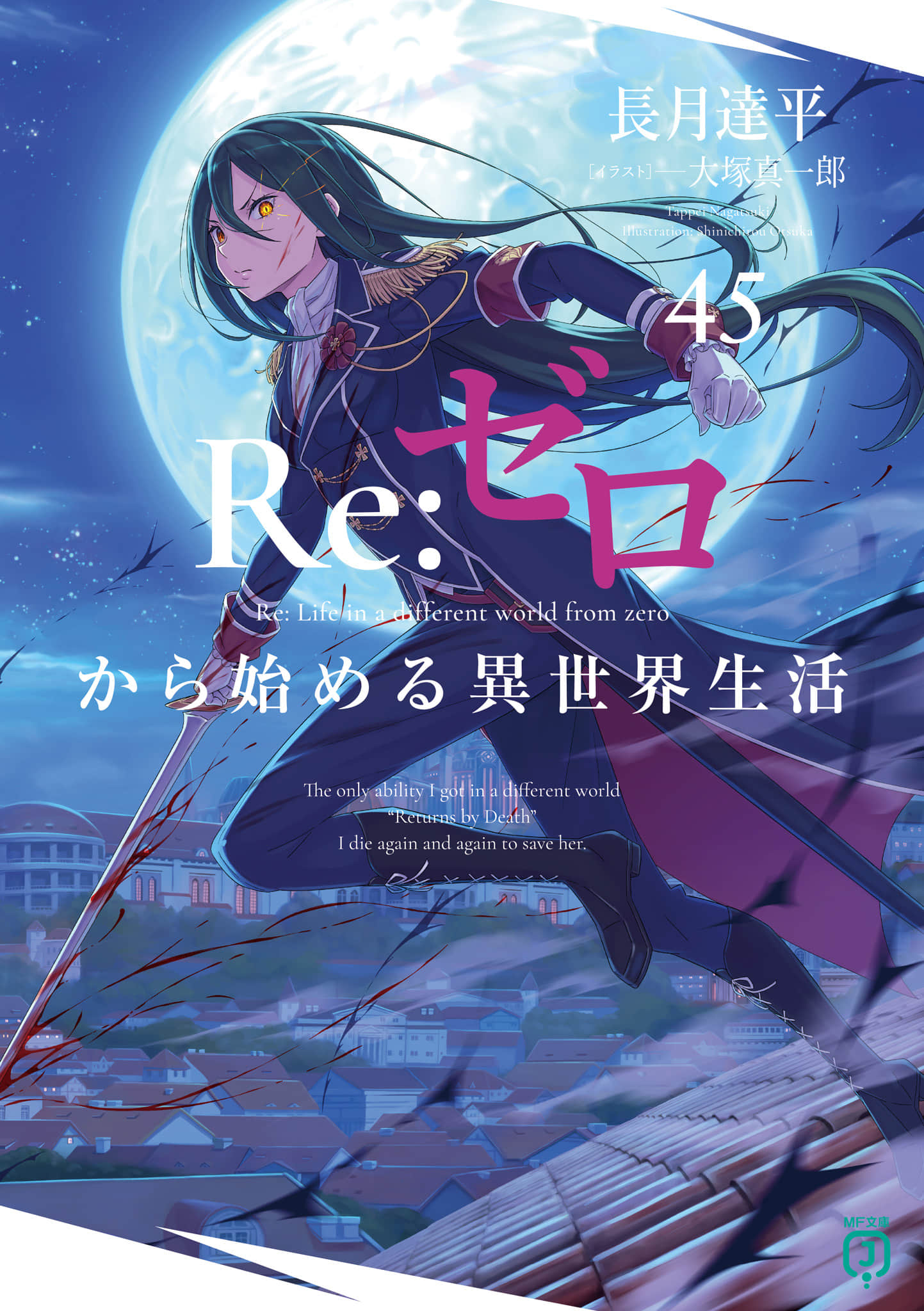 《Re:從零開始的異世界生活》45 插圖（1）