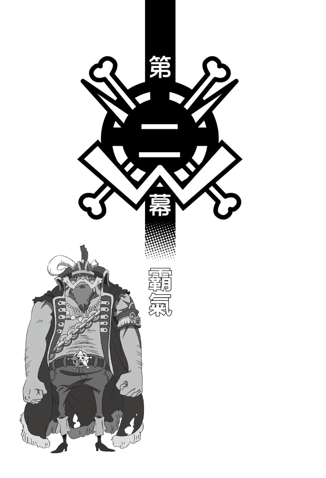 《ONE PIECE 航海王劇場版小說》「3D2Y」跨越艾斯之死！魯夫與夥伴的誓言！ 第二幕 霸氣插圖（1）