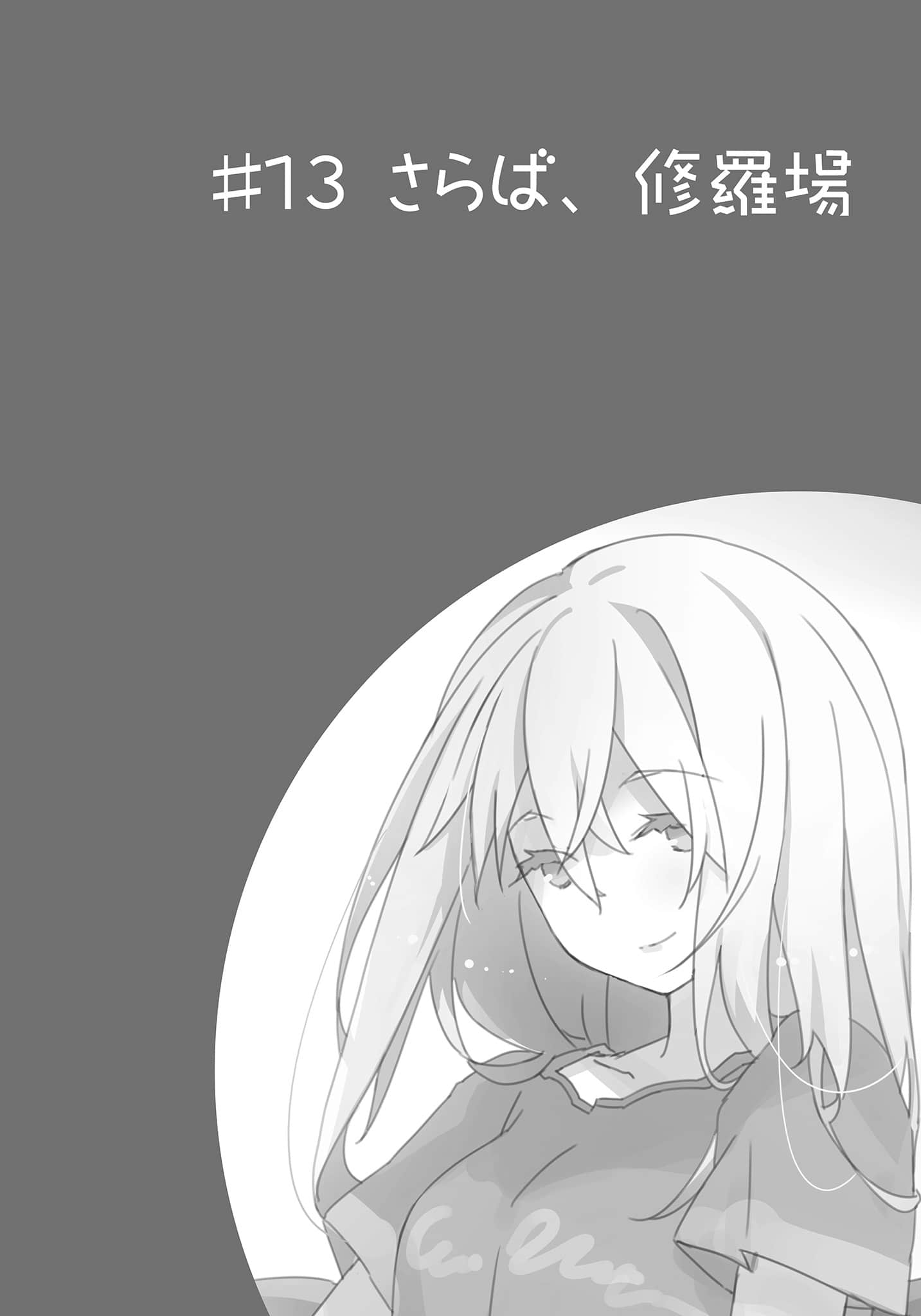 《我女友与青梅竹马的惨烈修罗场》17 ＃13 再会了，修罗场插图（1）