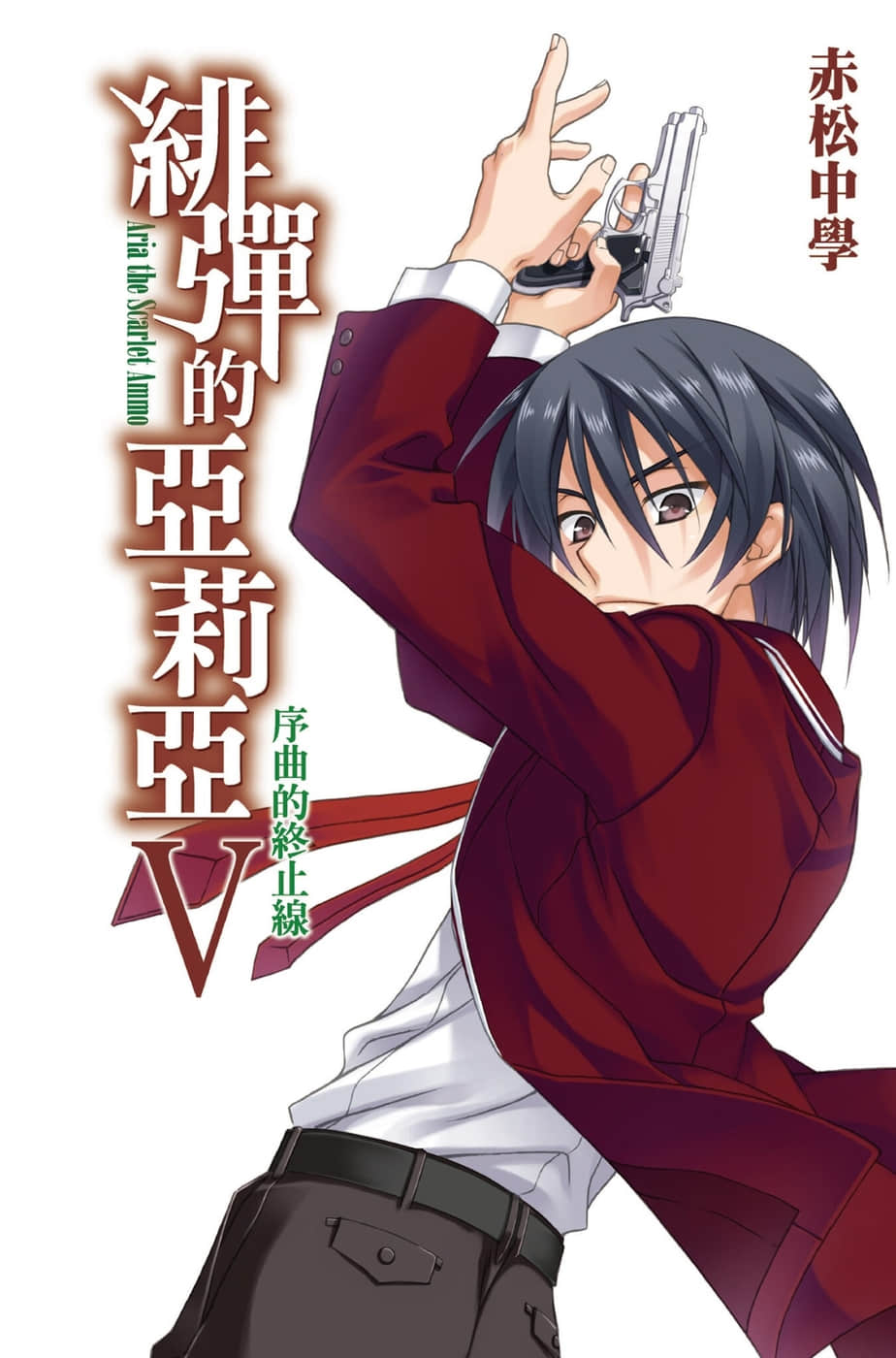 《緋彈的亞莉亞》5 序曲的終止線 插圖（1）