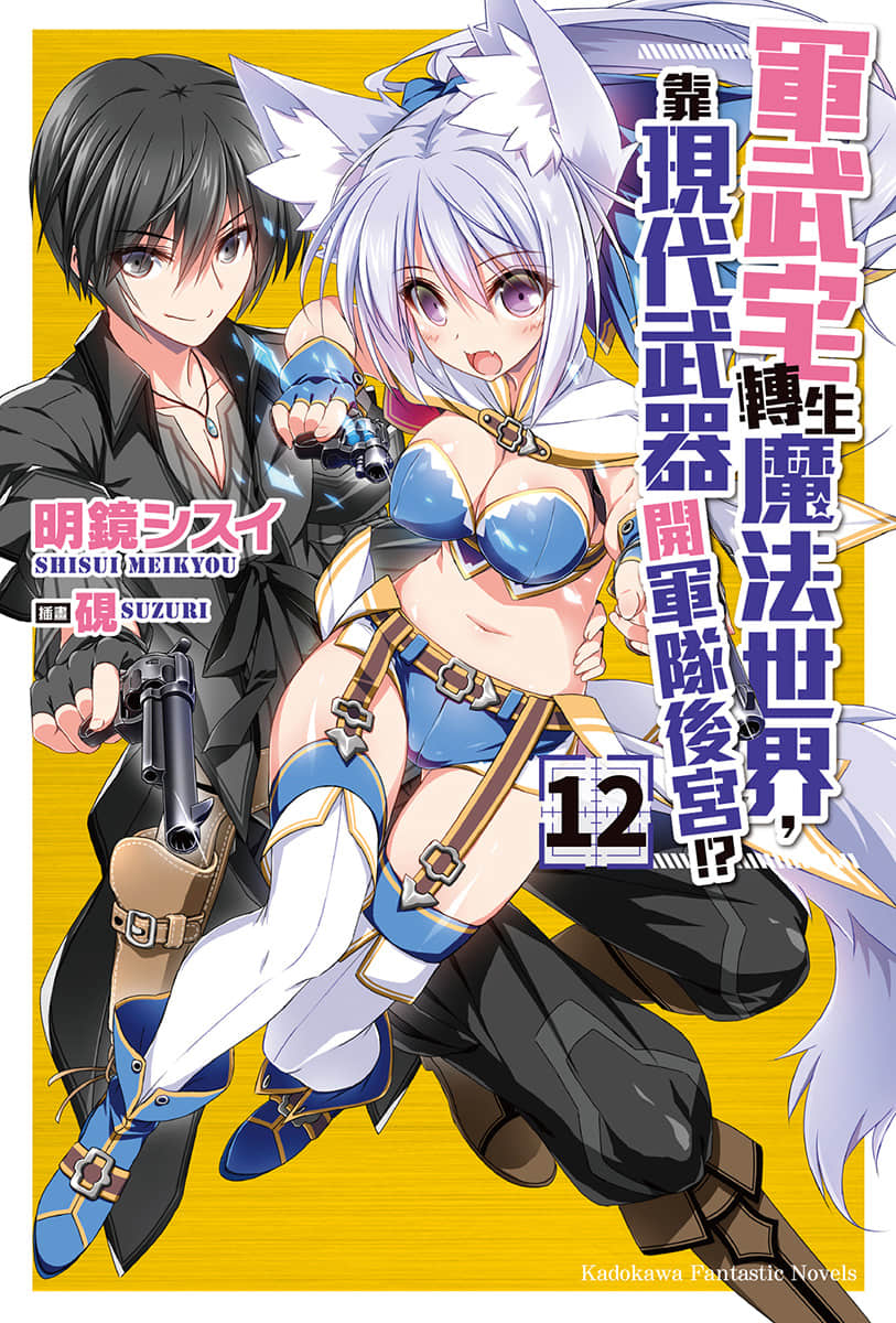 《軍武宅轉生魔法世界，靠現代武器開軍隊後宮!?》12 插圖（1）
