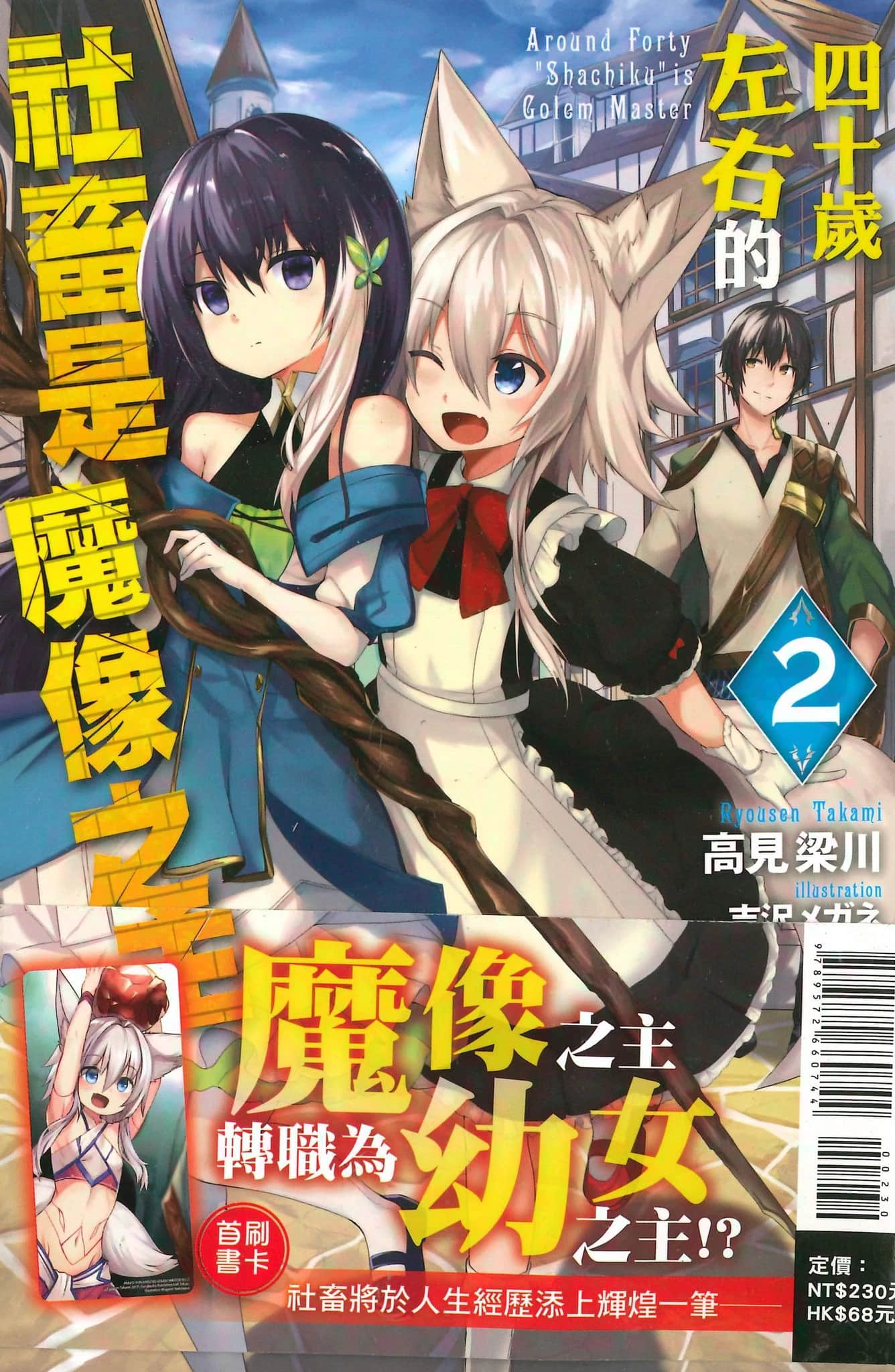 《四十岁左右的社畜是魔像之主》2 插图（1）