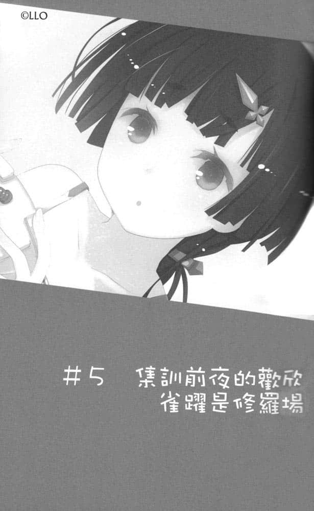 《我女友與青梅竹馬的慘烈修羅場》4 ＃5 集訓前夜的歡欣雀躍是修羅場插圖（1）