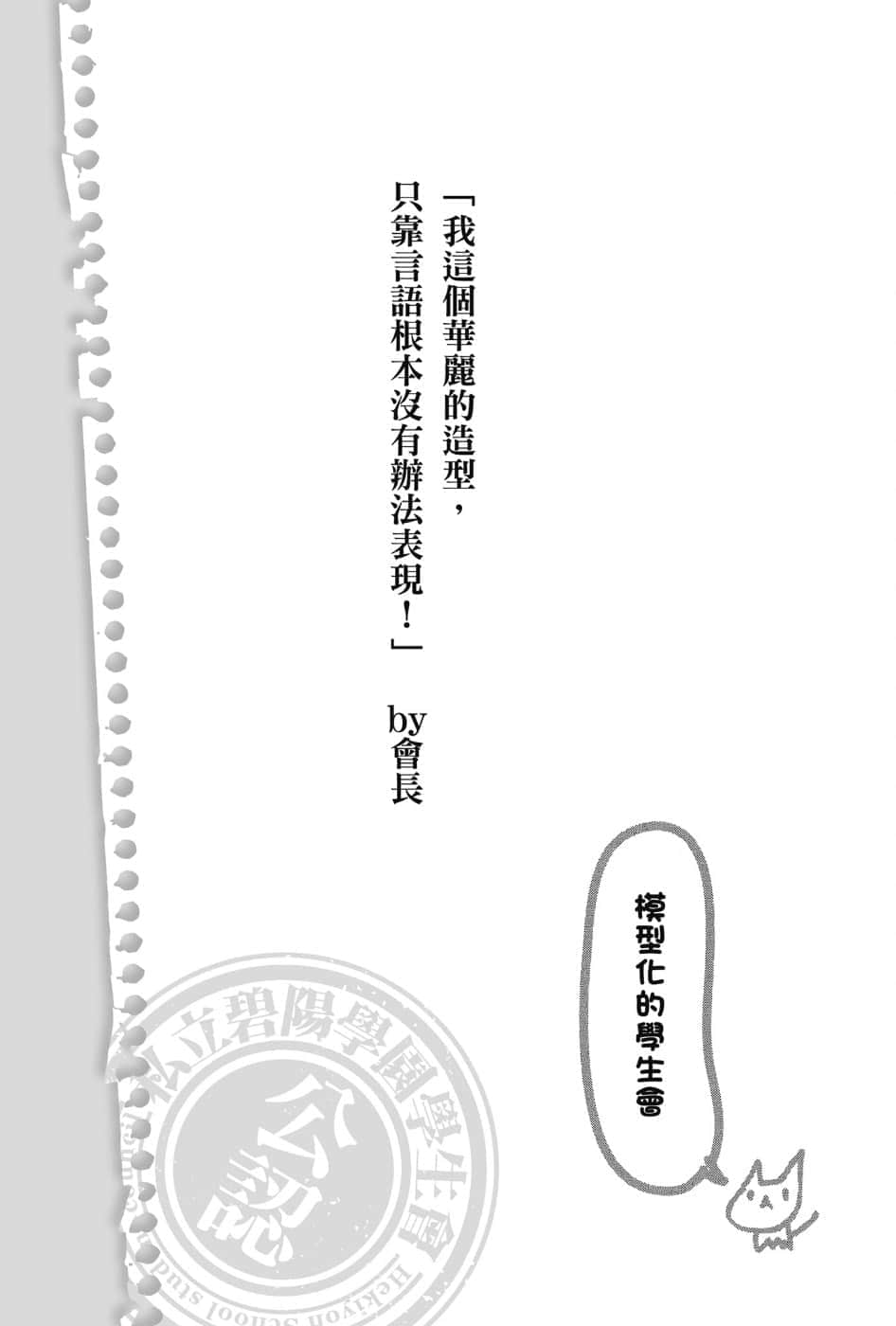《碧阳学园会默示录》4 学生会的水际 我这个华丽的造型，只靠言语根本没有办法表现！插图（1）