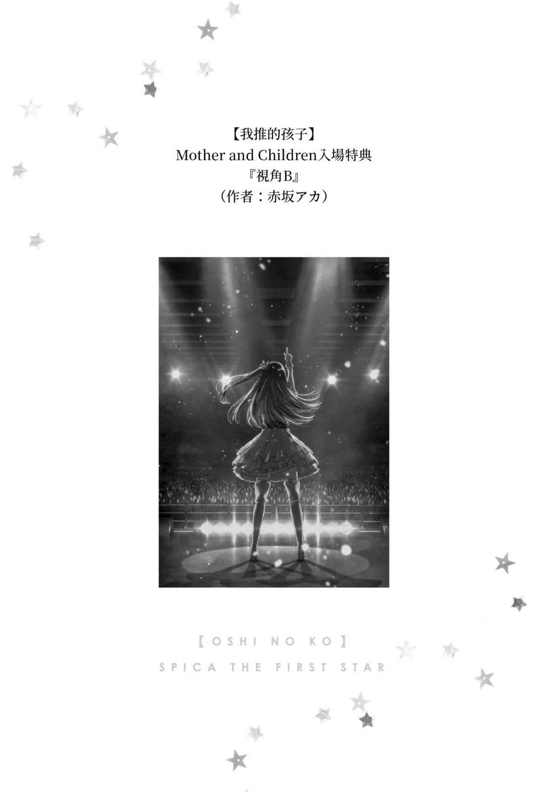 《【我推的孩子】》1 ~最闪亮的角宿一~ 作品相关插图(11)