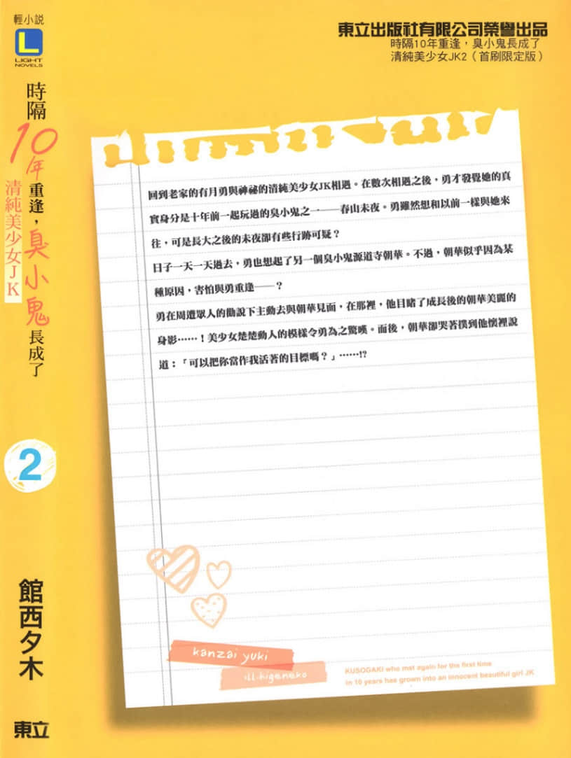 时隔10年重逢，臭小鬼长成了清纯美少女JK小说插图（37）