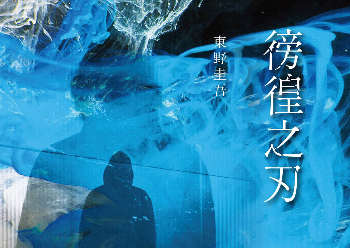 《徬徨之刃》全一册 作品相关插图(2)