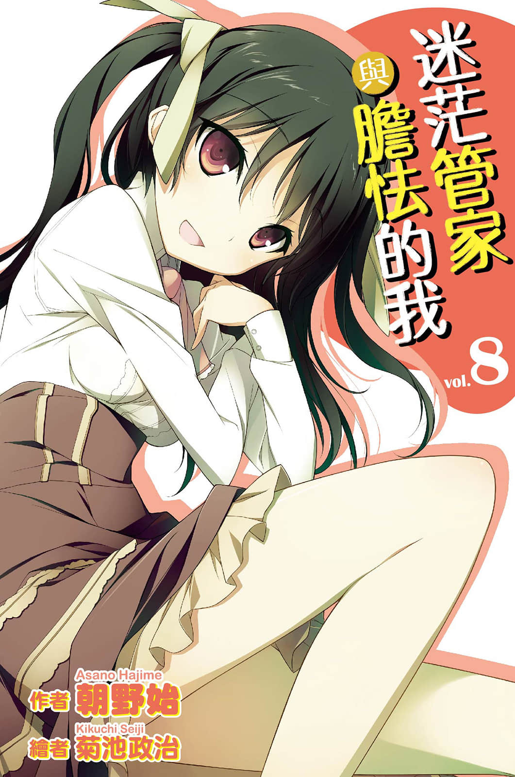 《迷茫管家与胆怯的我》8 插图（1）