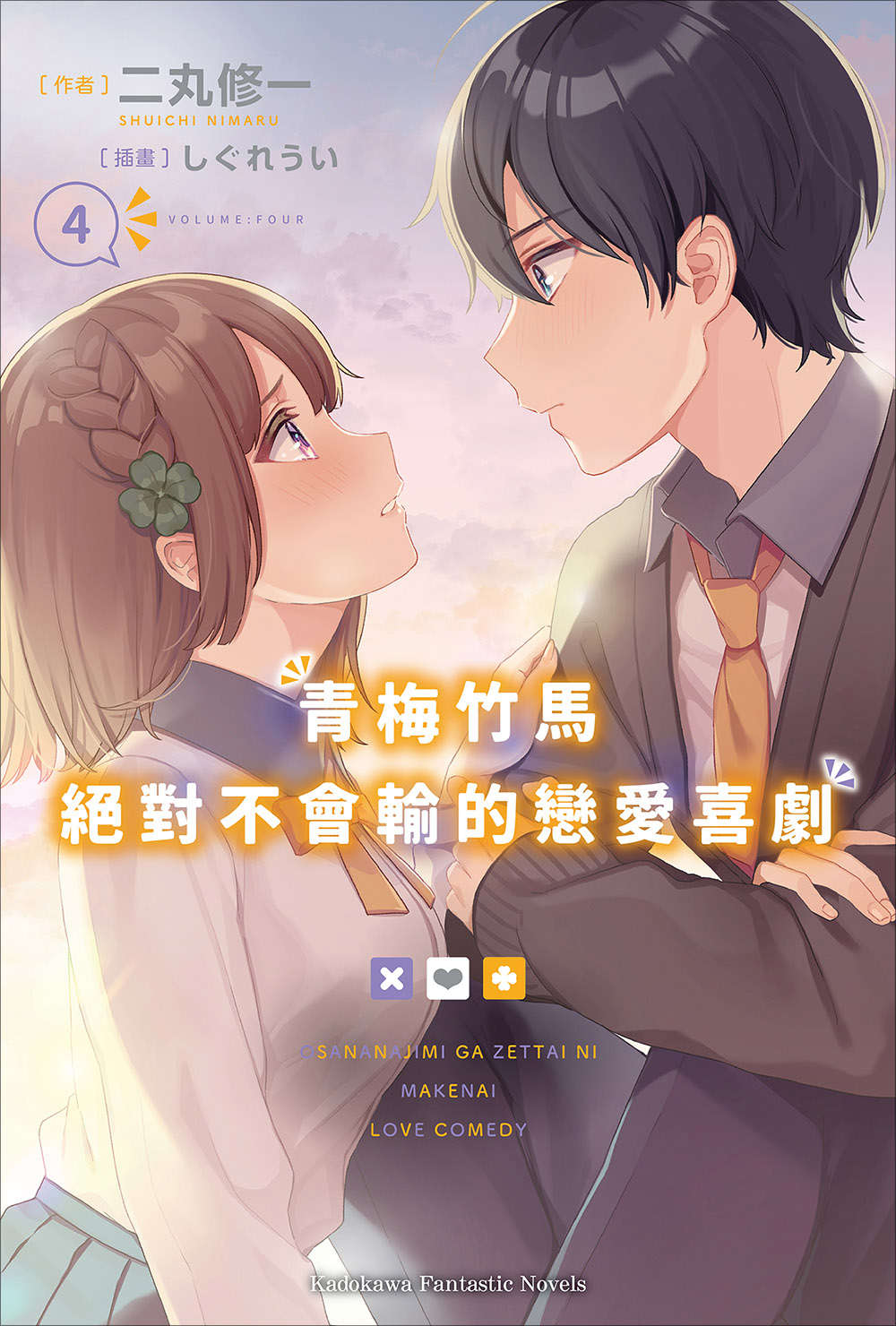 青梅竹馬絕對不會輸的戀愛喜劇小說插圖（52）