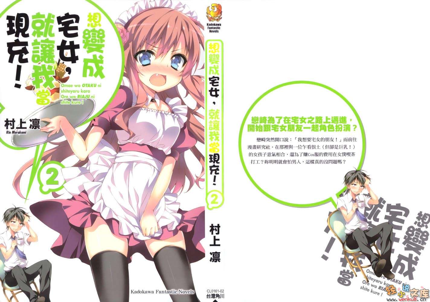 《想变成宅女，就让我当现充！》2 插图（1）