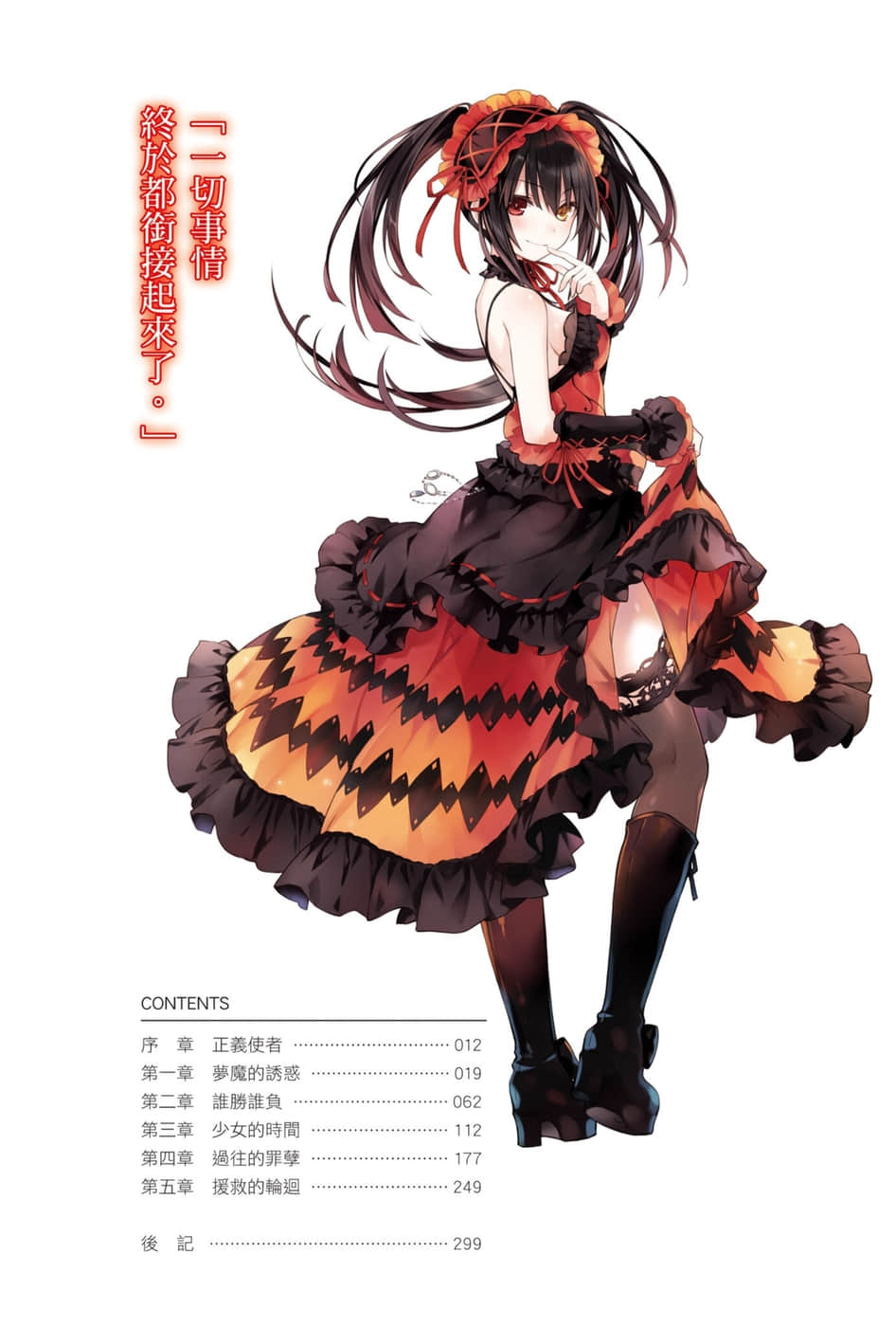 《约会大作战 DATE A LIVE》16 再逢狂三 插图（6）