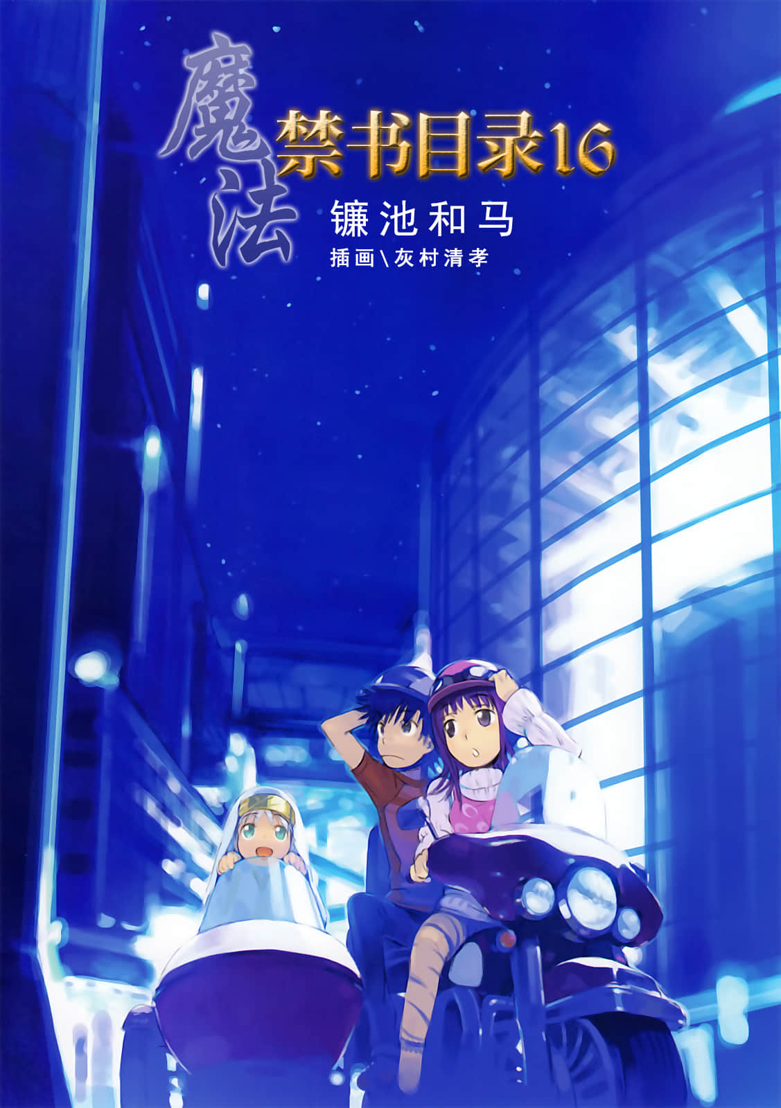 《魔法禁书目录》16 插图（2）