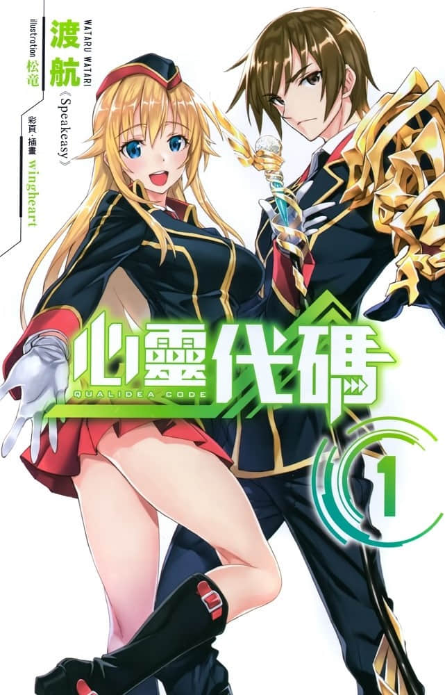Qualidea Code 心灵代码小说插图（6）