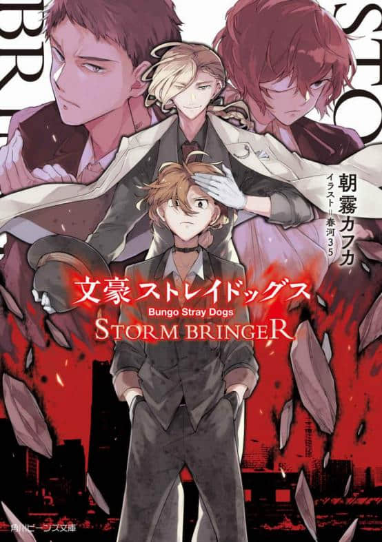 《文豪Stray Dogs》7 STORM BRINGER 插图（1）
