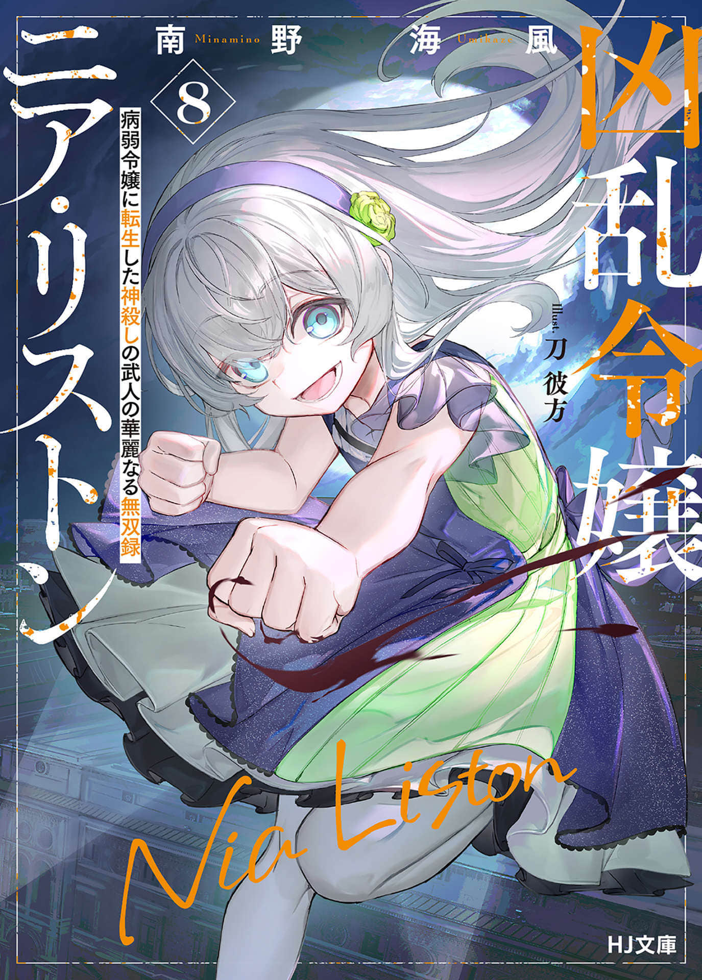 《乱世千金倪亚・利斯顿》8 插图（1）