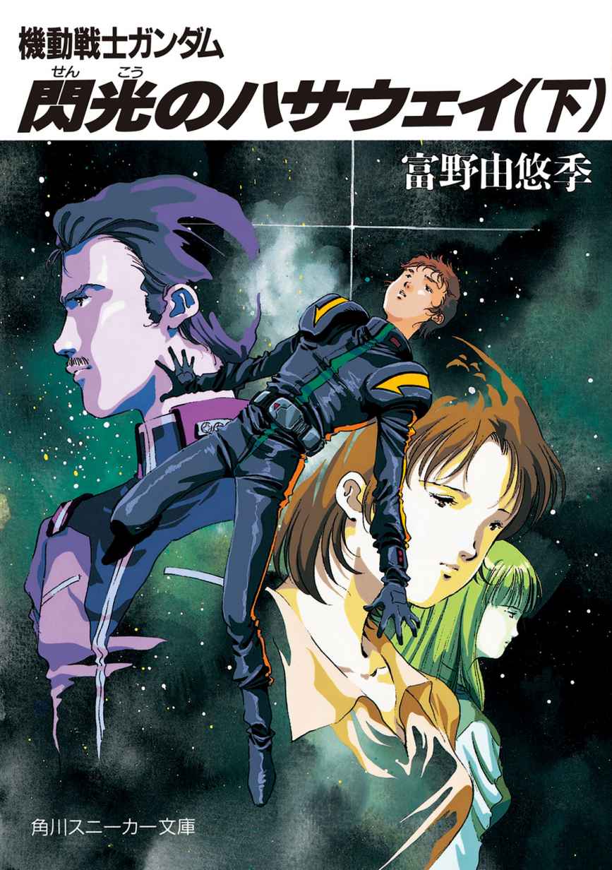 《机动战士高达 闪光的哈萨维》下册 插图（1）