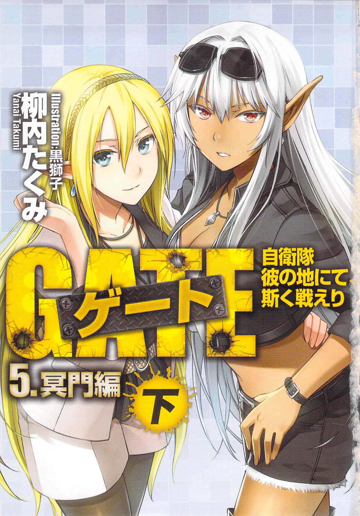 《GATE奇幻自衛隊》10 冥門篇 下 插圖（2）