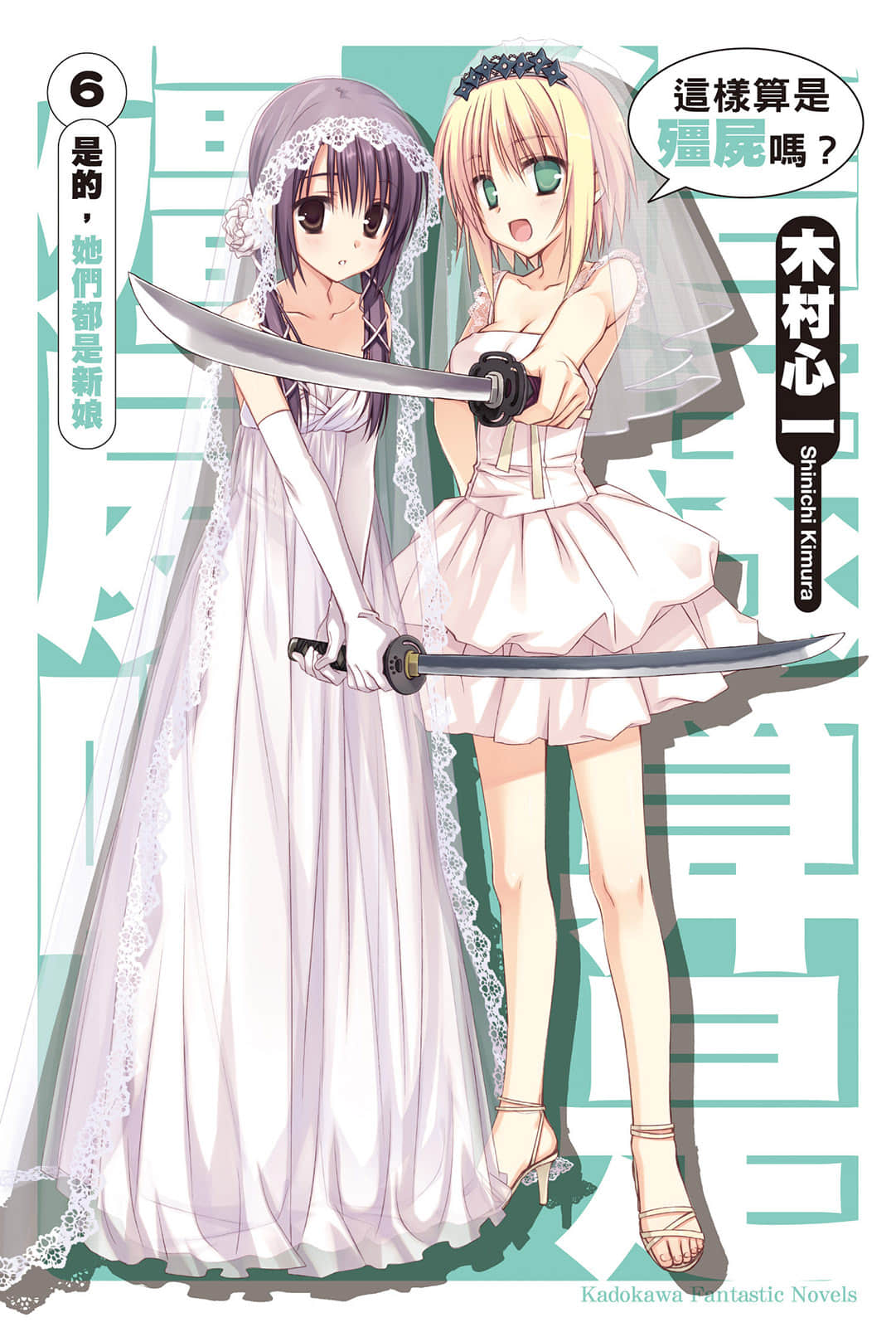 《这样算是僵尸吗？》6 是的，她们都是新娘 插图（1）
