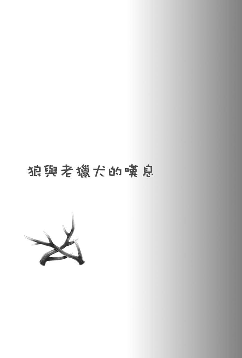 《狼与辛香料》23 Spring Log 6 狼与老猎犬的叹息插图（1）