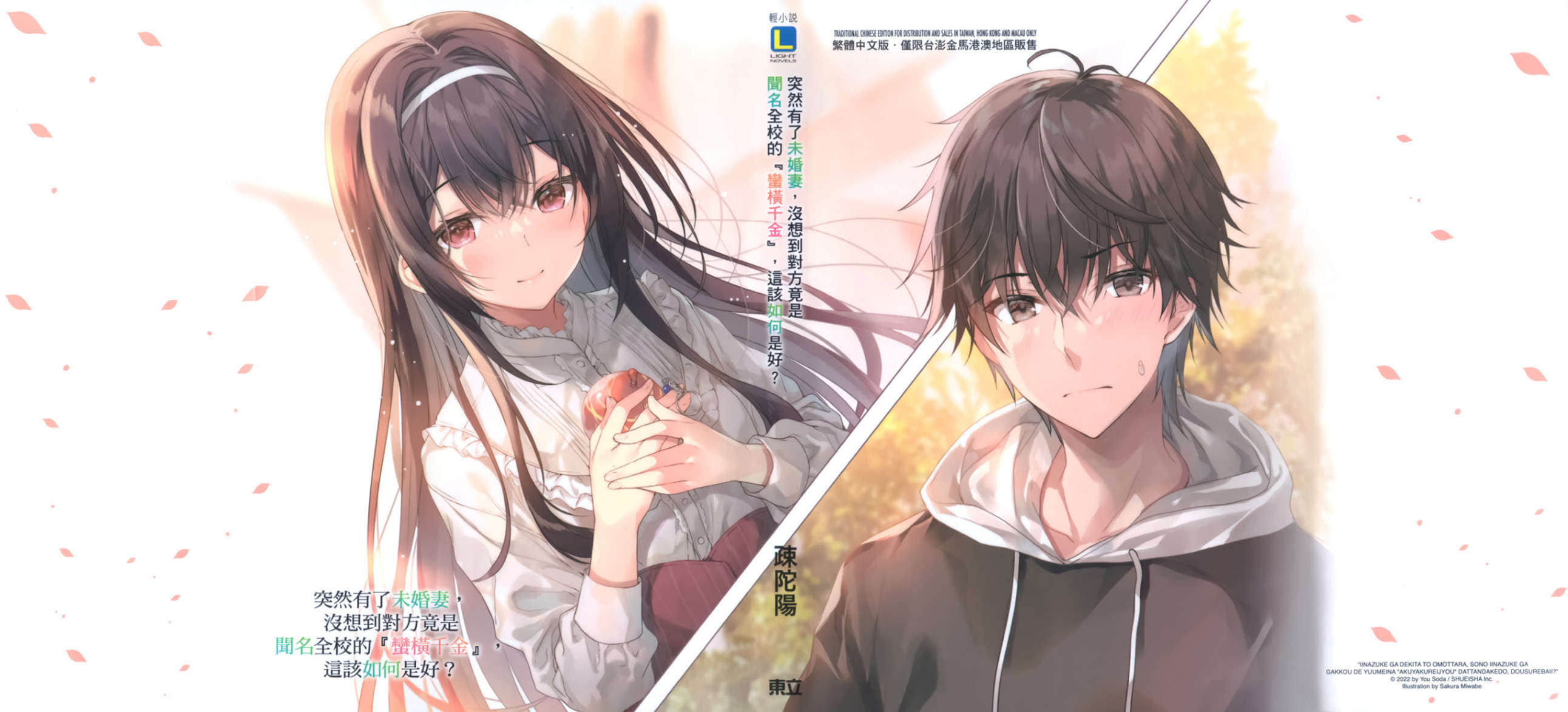 《突然有了未婚妻，没想到对方竟是闻名全校的『蛮横千金』，这该如何是好？》1 PVC特典插图（1）