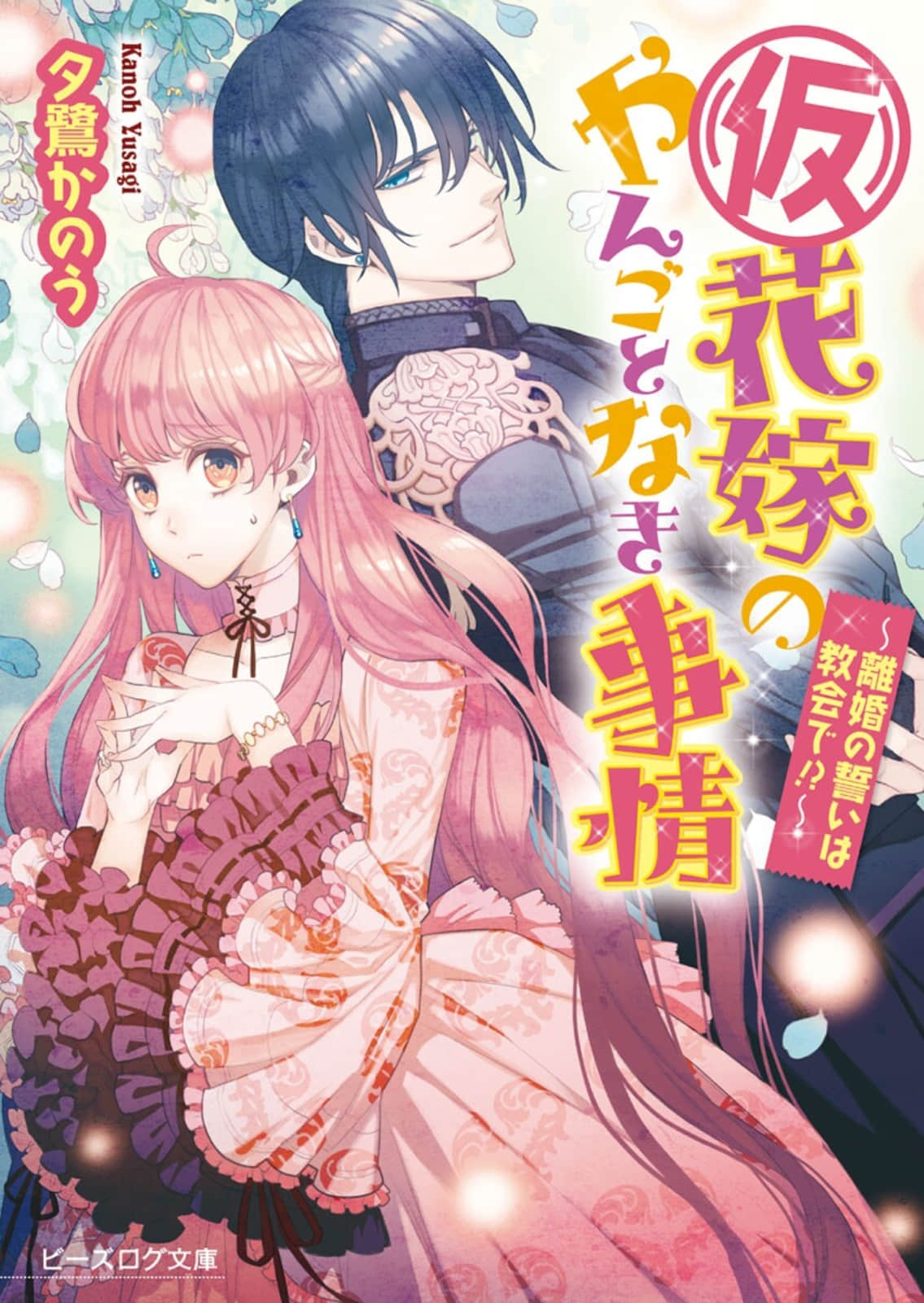 《替身新娘的贵族生活》7 在教会进行离婚的誓言!? 插图(1)