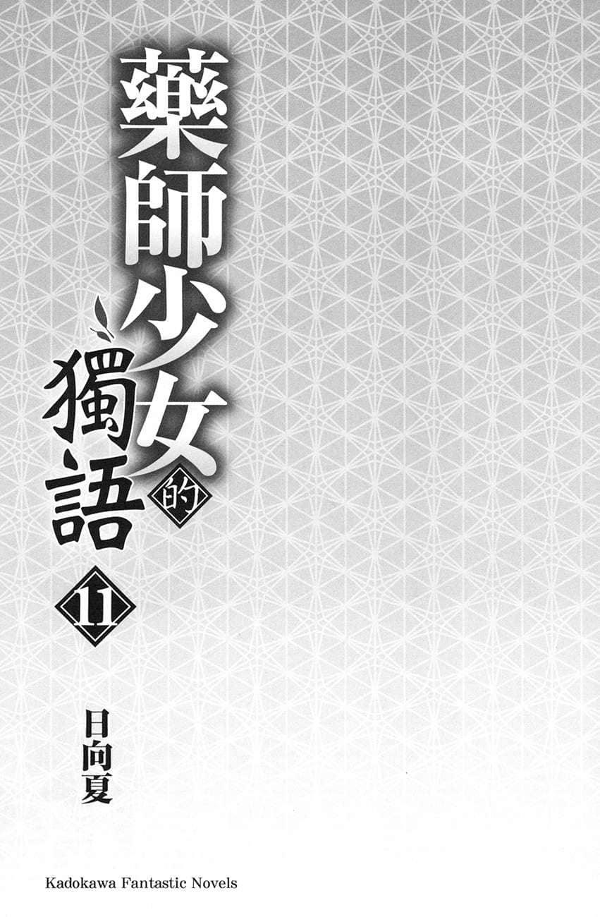 《药师少女的独语》11 插图(8)