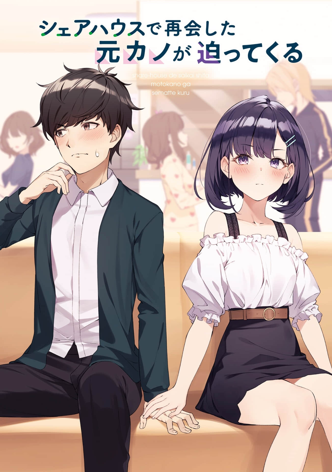 《在合租屋重逢的前女友迫近而來》1 插圖（2）