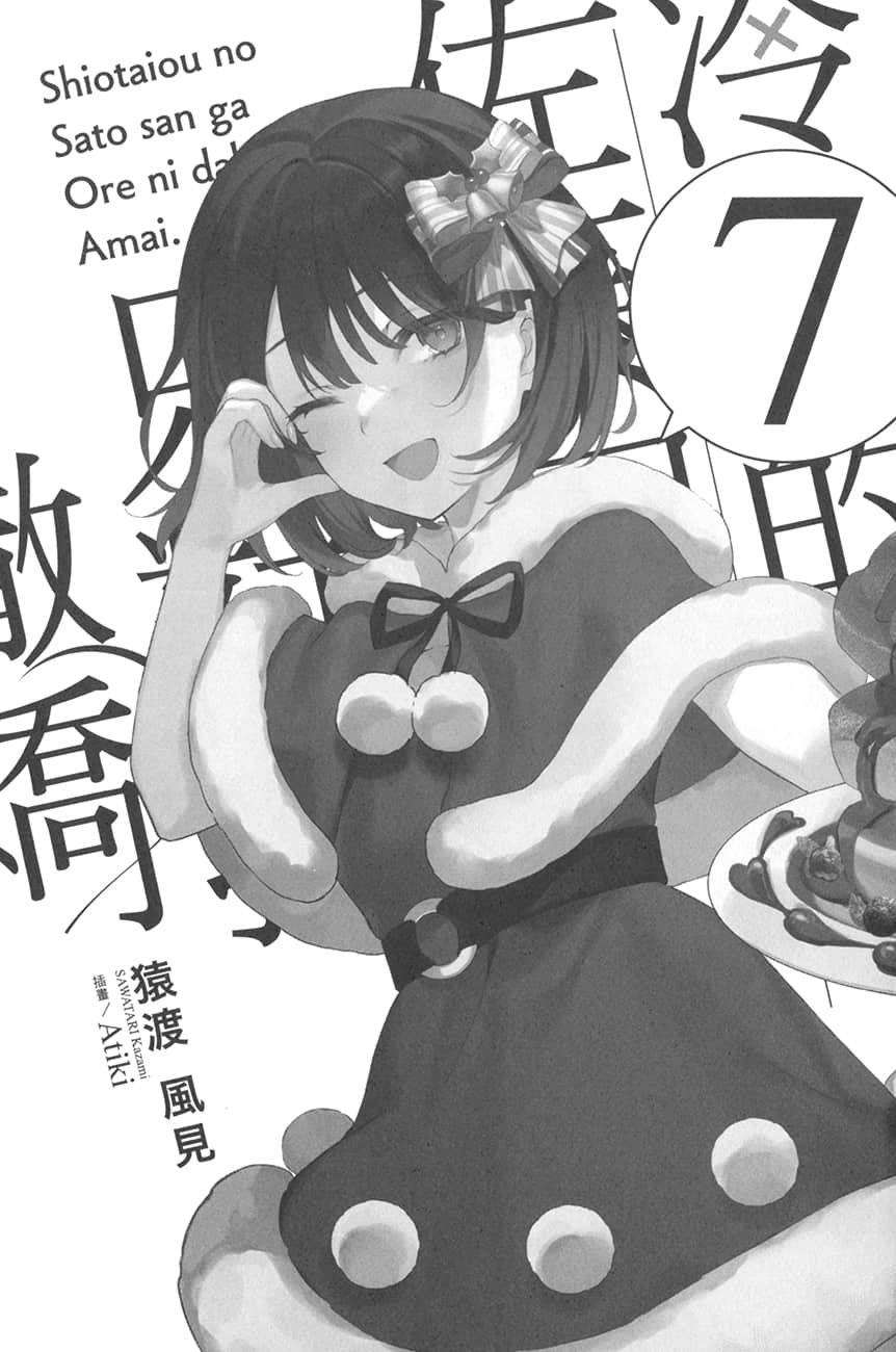 《冷淡的佐藤同學只對我撒嬌》7 插圖(7)